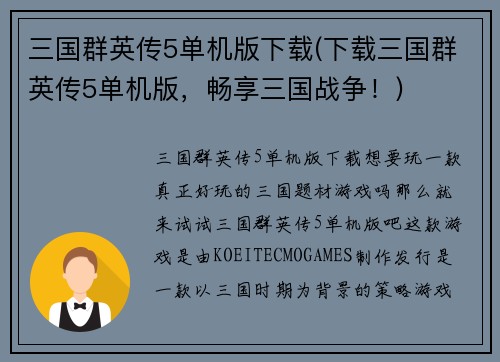 三国群英传5单机版下载(下载三国群英传5单机版，畅享三国战争！)