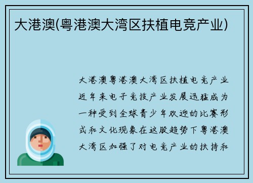 大港澳(粤港澳大湾区扶植电竞产业)