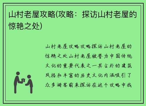 山村老屋攻略(攻略：探访山村老屋的惊艳之处)