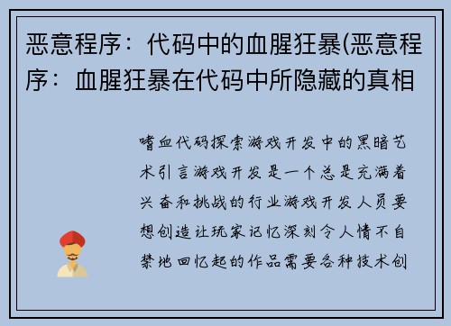 恶意程序：代码中的血腥狂暴(恶意程序：血腥狂暴在代码中所隐藏的真相)