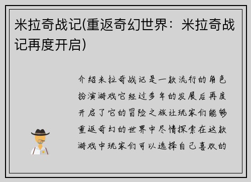 米拉奇战记(重返奇幻世界：米拉奇战记再度开启)