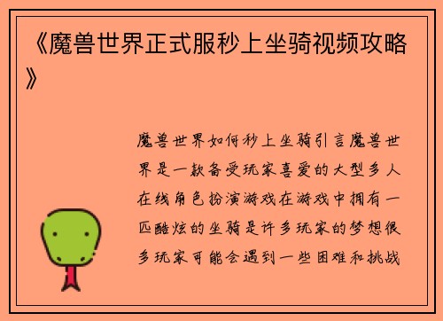 《魔兽世界正式服秒上坐骑视频攻略》