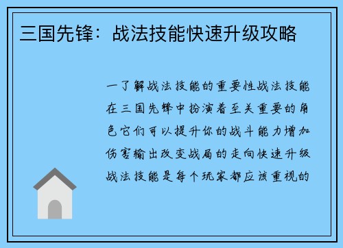三国先锋：战法技能快速升级攻略