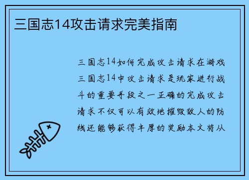 三国志14攻击请求完美指南