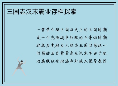 三国志汉末霸业存档探索