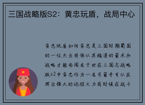 三国战略版S2：黄忠玩盾，战局中心