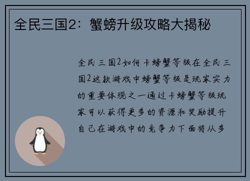 全民三国2：蟹螃升级攻略大揭秘